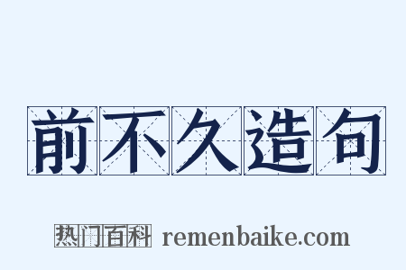 前不久造句是什么意思的图片